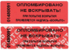 Пломба-наклейка 35 х 20 - Продажа пломб и печатей "GraverSB", Краснодар